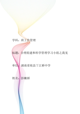 组建和管理学习小组之我见