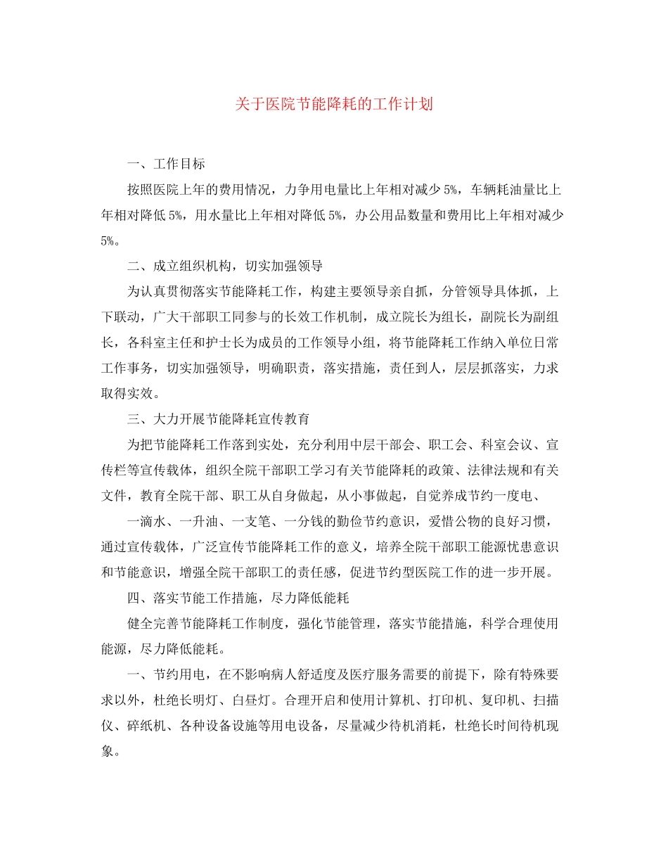 关于医院节能降耗的工作计划_第1页