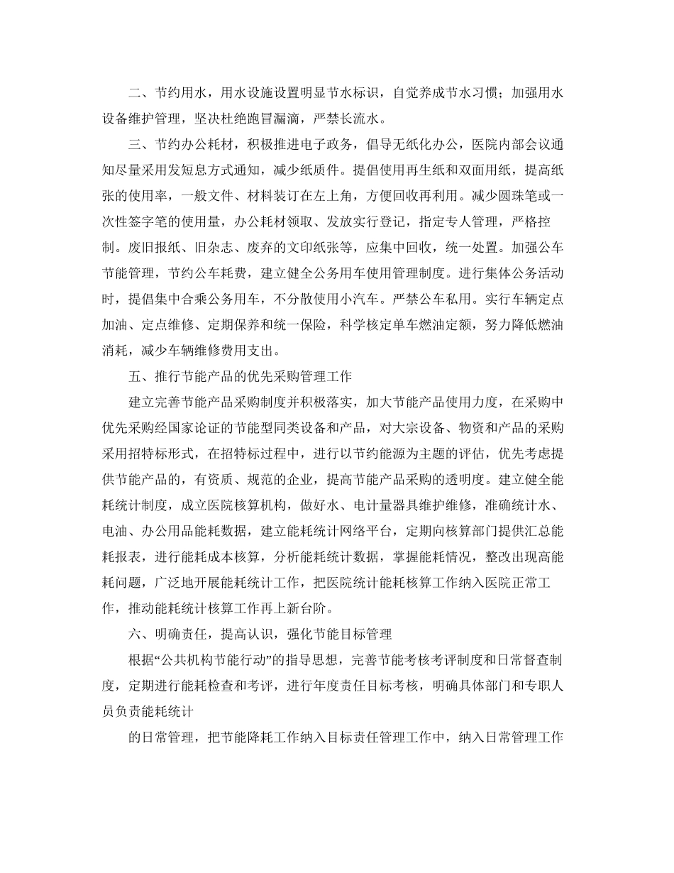 关于医院节能降耗的工作计划_第2页