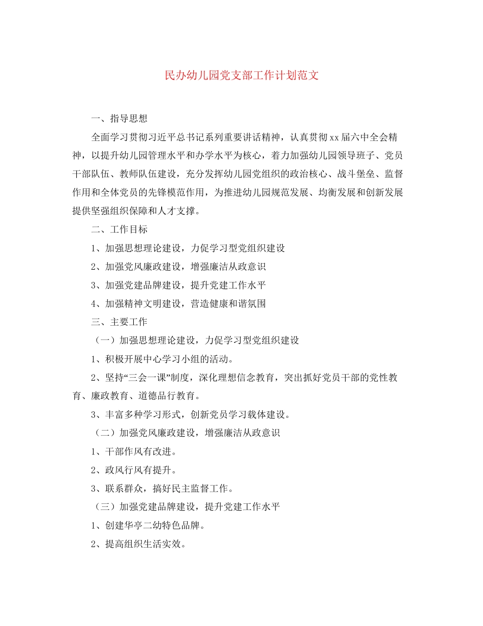 民办幼儿园党支部工作计划范文_第1页