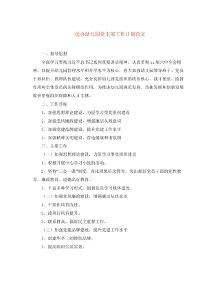 民办幼儿园党支部工作计划范文