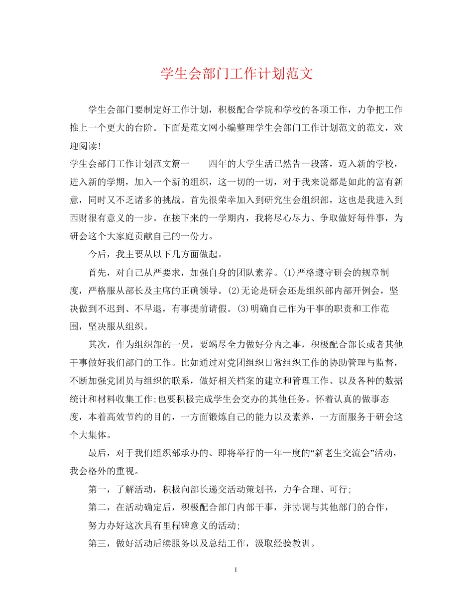 学生会部门工作计划范文_第1页
