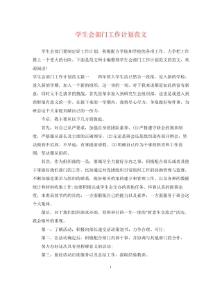 学生会部门工作计划范文