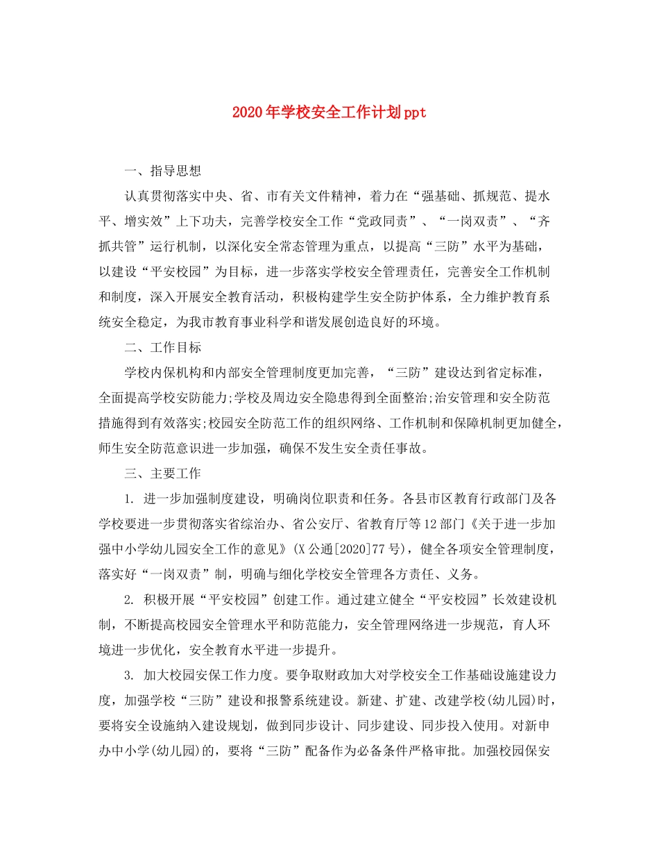 2020年学校安全工作计划ppt_第1页