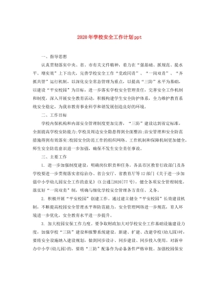 2020年学校安全工作计划ppt