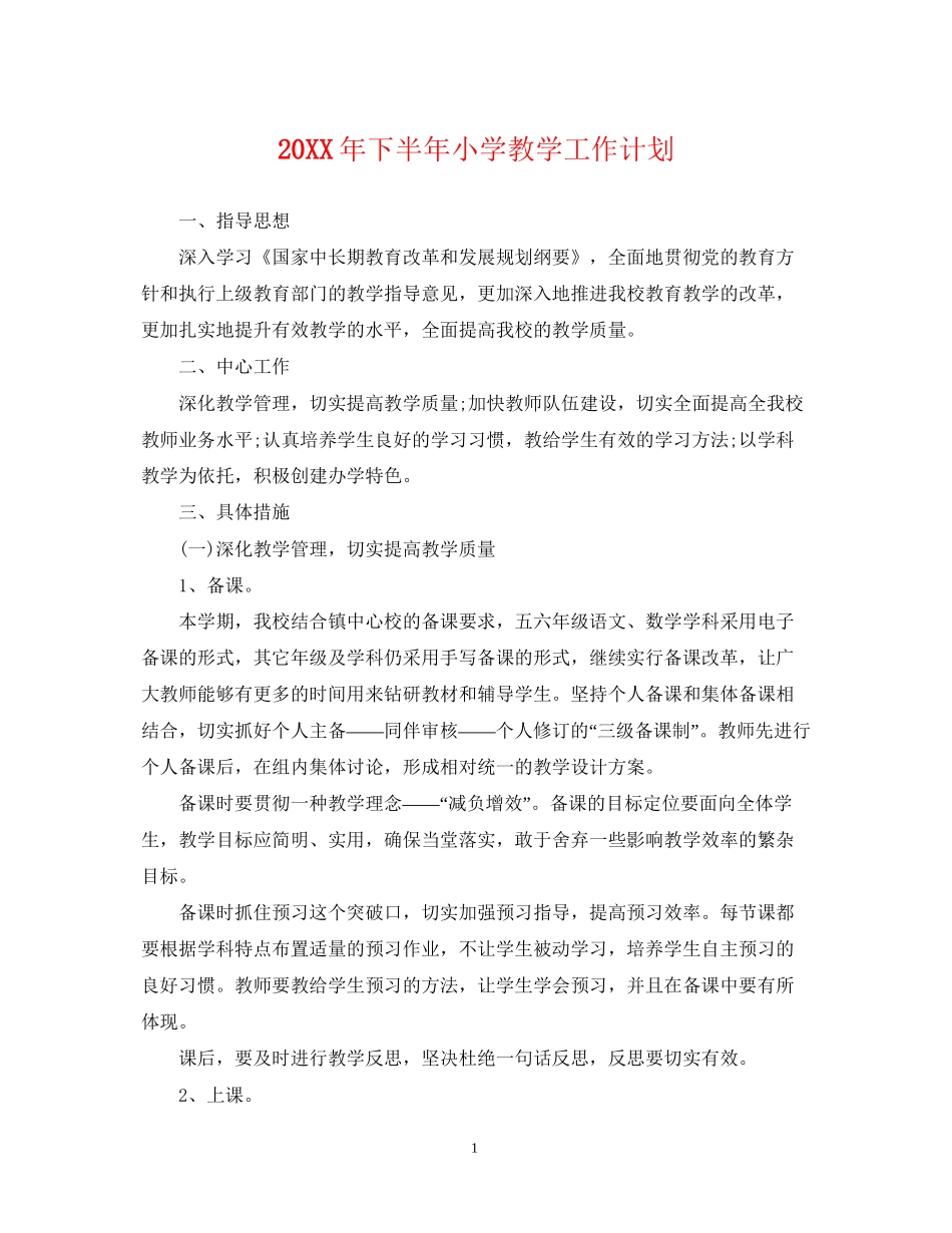 下半年小学教学工作计划_第1页