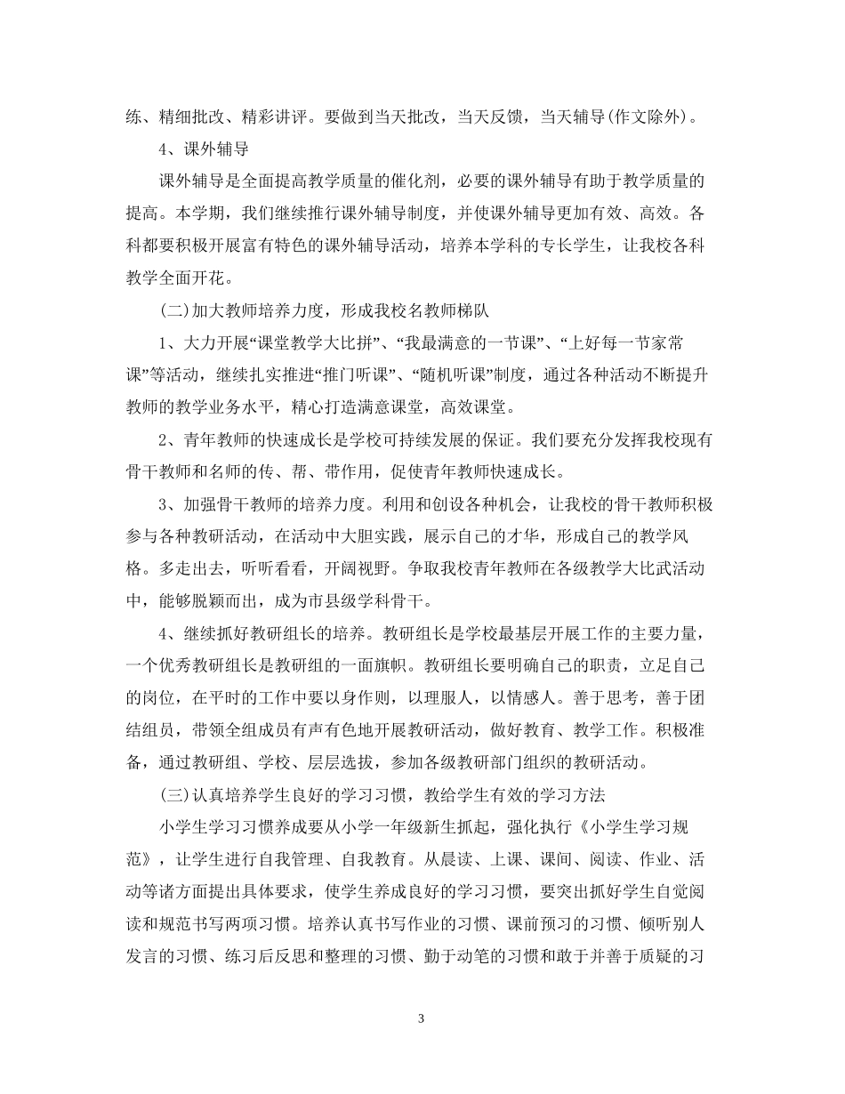 下半年小学教学工作计划_第3页