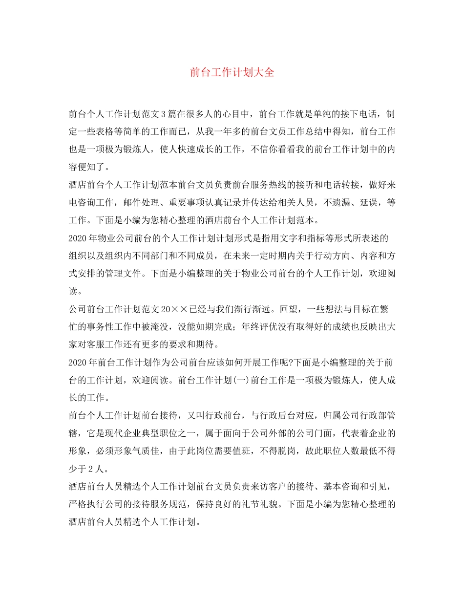 前台工作计划大全_第1页