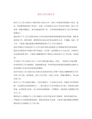 前台工作计划大全