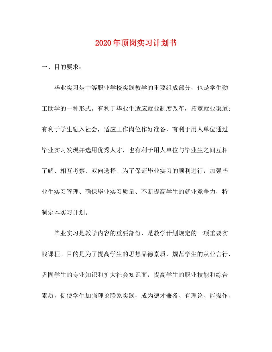 2020年顶岗实习计划书_第1页