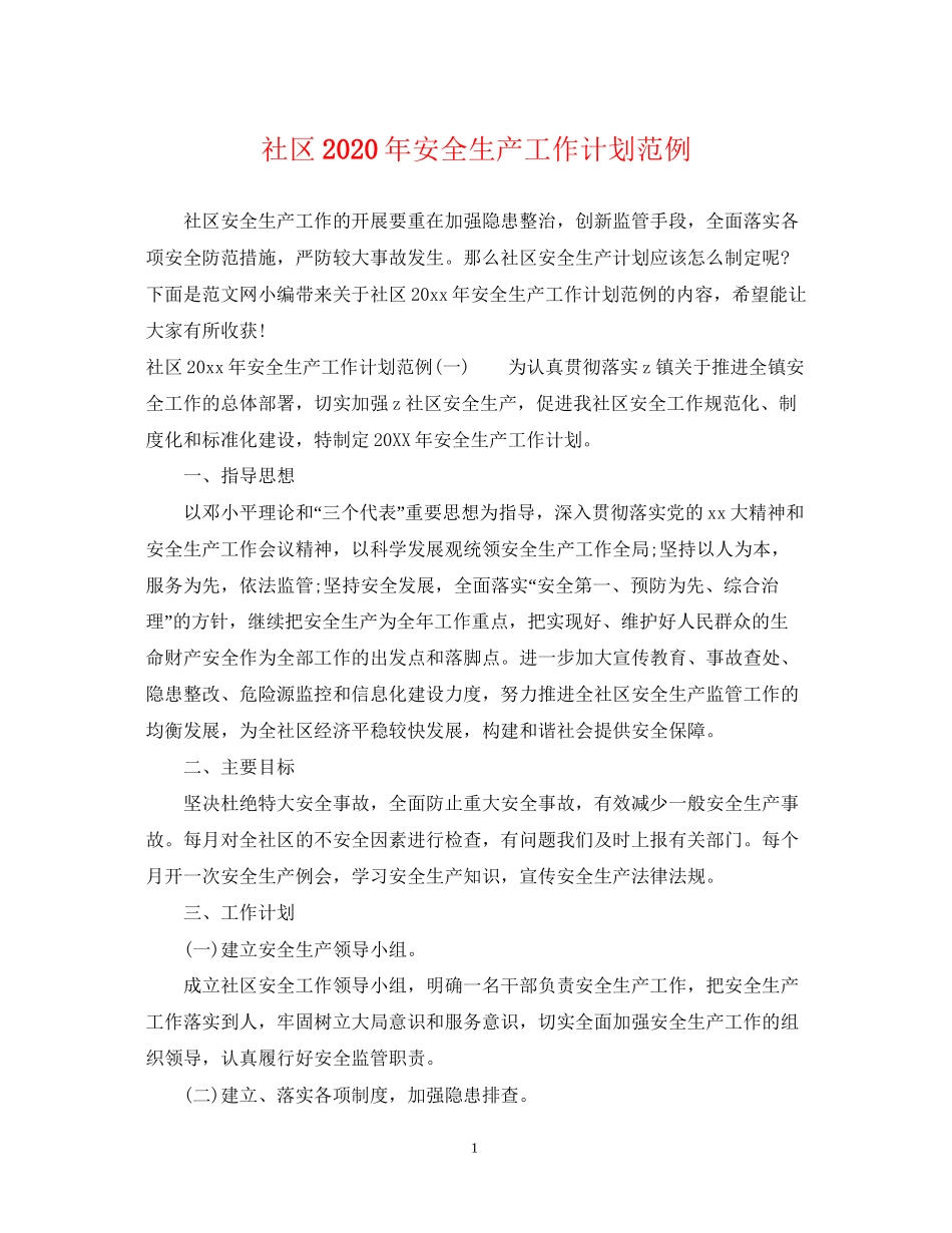 社区年安全生产工作计划范例_第1页