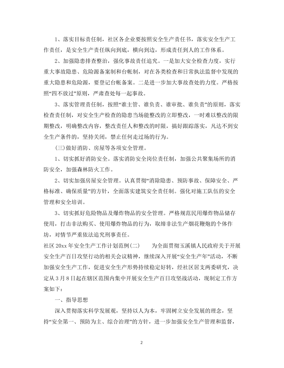 社区年安全生产工作计划范例_第2页