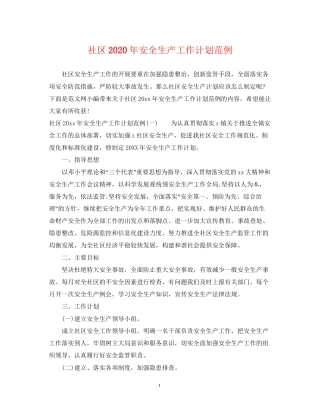 社区年安全生产工作计划范例