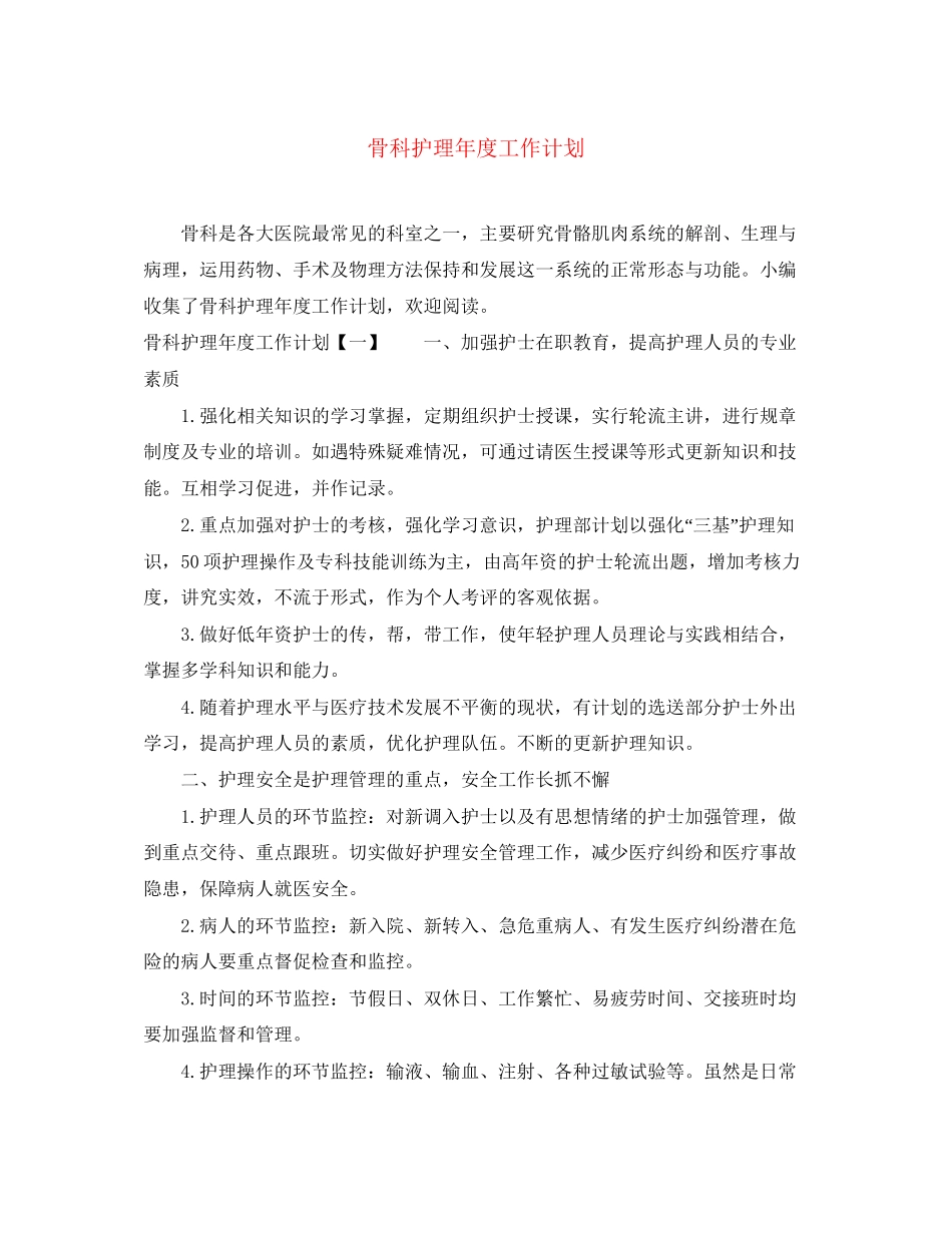 骨科护理年度工作计划_第1页