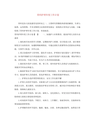 骨科护理年度工作计划