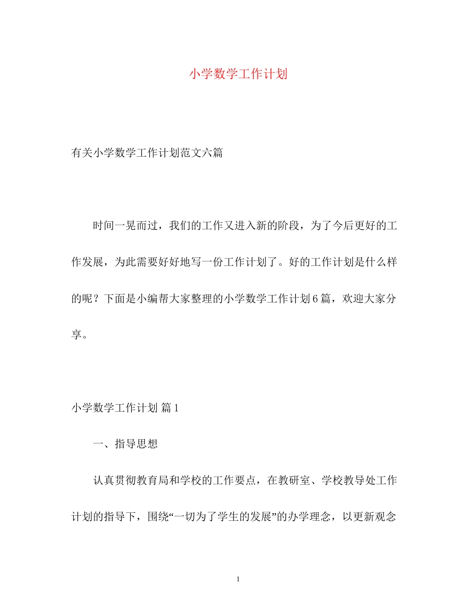 小学数学工作计划_第1页
