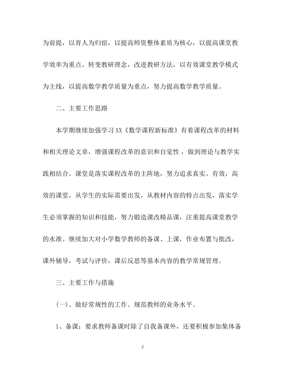 小学数学工作计划_第2页
