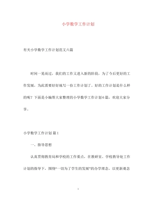 小学数学工作计划