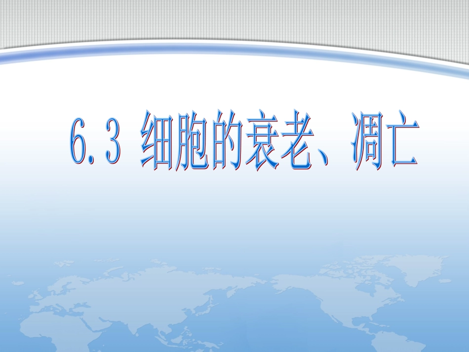 细胞的衰老凋亡_第1页