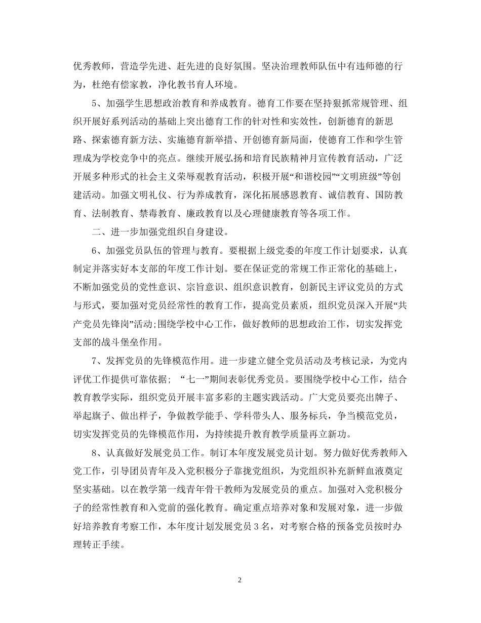 精选党建工作计划范文_第2页