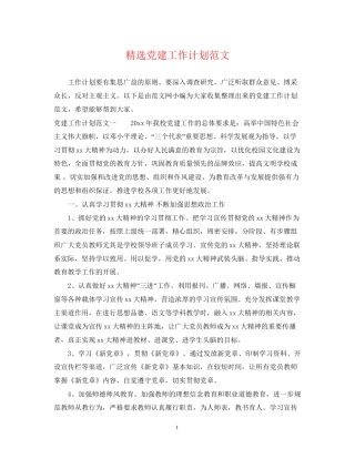 精选党建工作计划范文