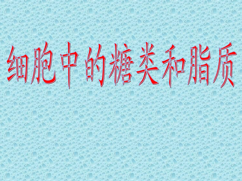 细胞中的糖类和脂质课件人教版必修_第1页