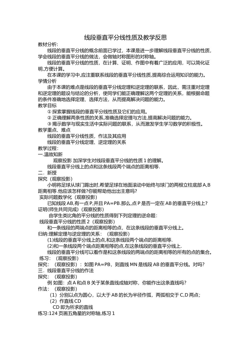 线段垂直平分线性质及教学反思_第1页