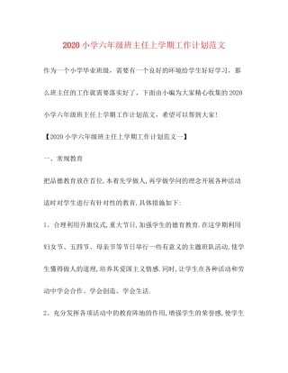 小学六年级班主任上学期工作计划范文