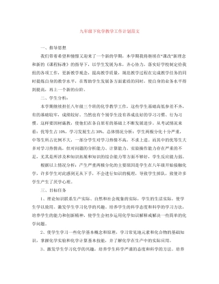 九年级下化学教学工作计划范文
