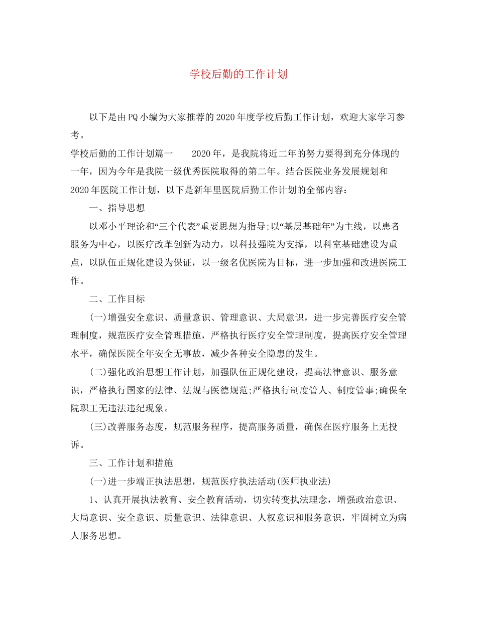 学校后勤的工作计划2_第1页