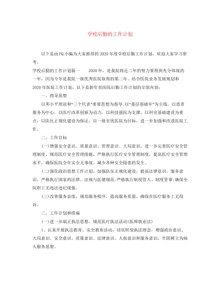 学校后勤的工作计划2