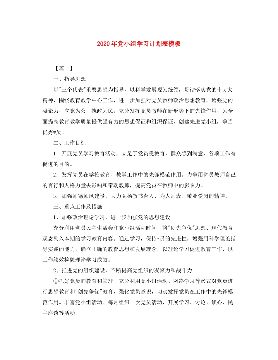 2020年党小组学习计划表模板_第1页