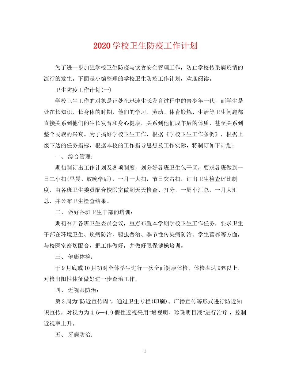 学校卫生防疫工作计划_第1页
