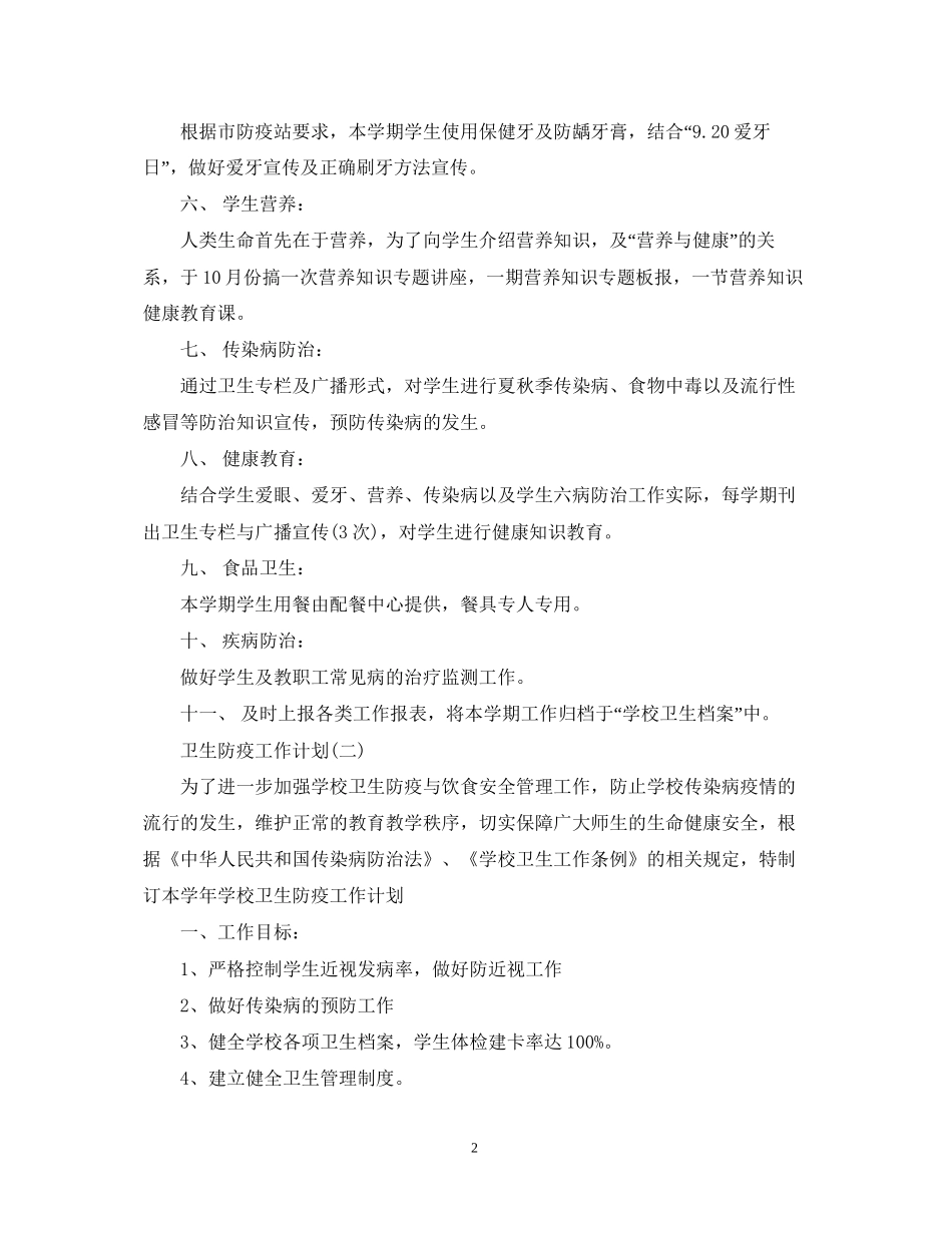 学校卫生防疫工作计划_第2页