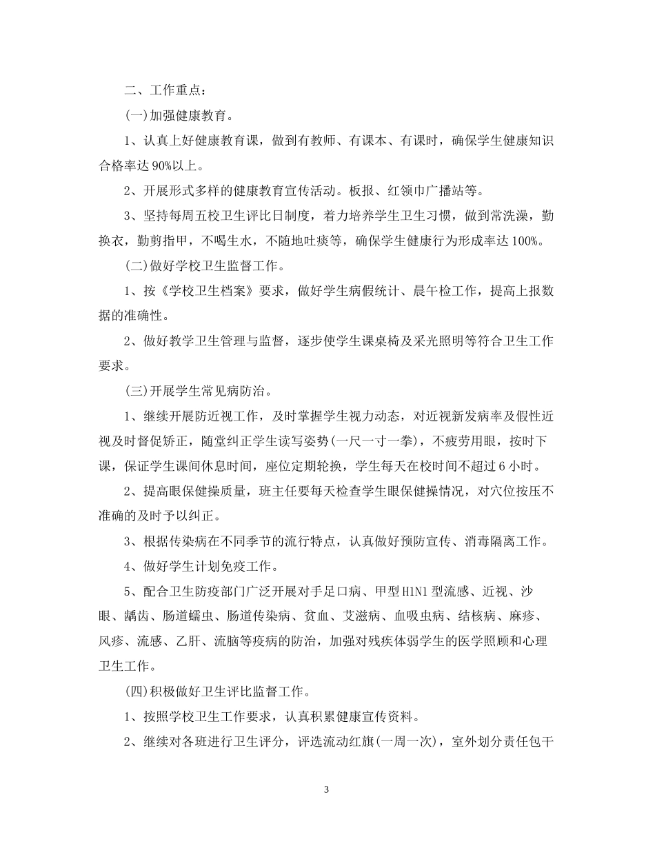 学校卫生防疫工作计划_第3页