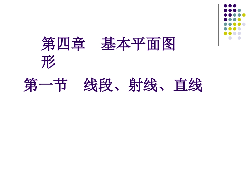 线段、射线、直线 (2)_第1页