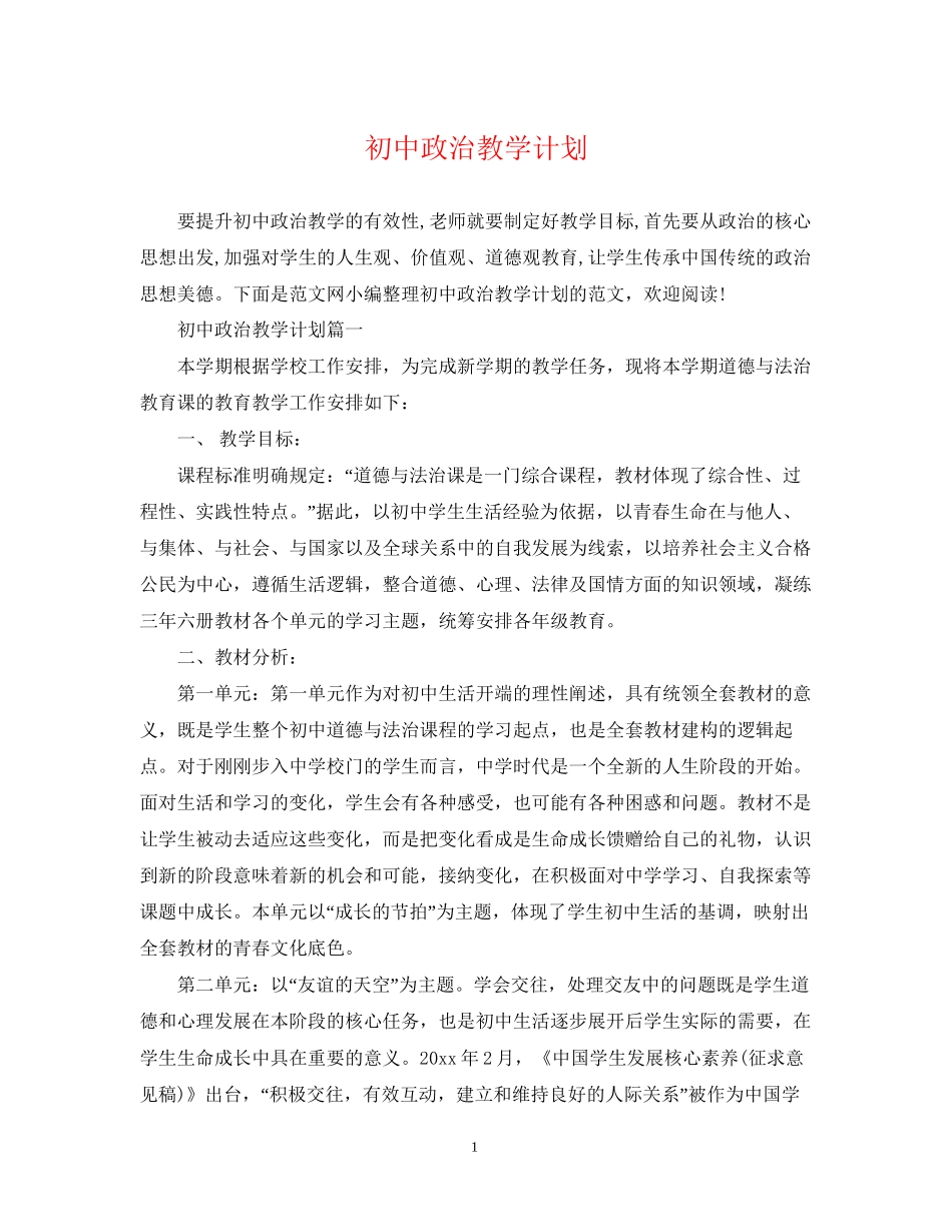 初中政治教学计划_第1页