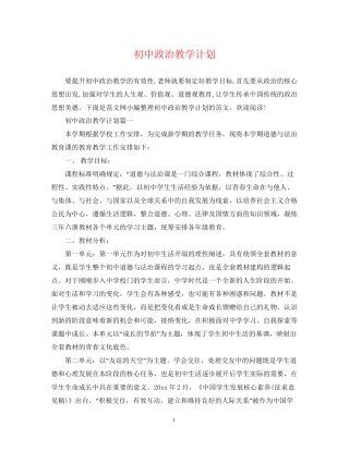 初中政治教学计划