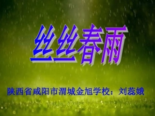 练习丝丝春雨