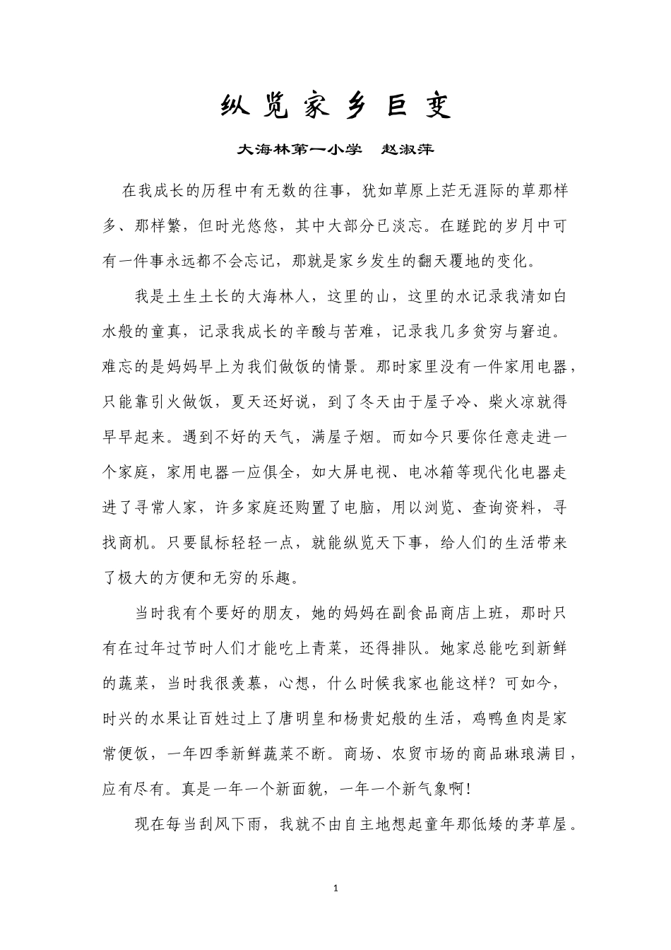 纵览家乡巨变_第1页