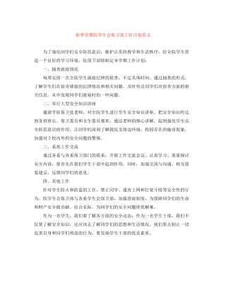 春季学期院学生会保卫部工作计划范文
