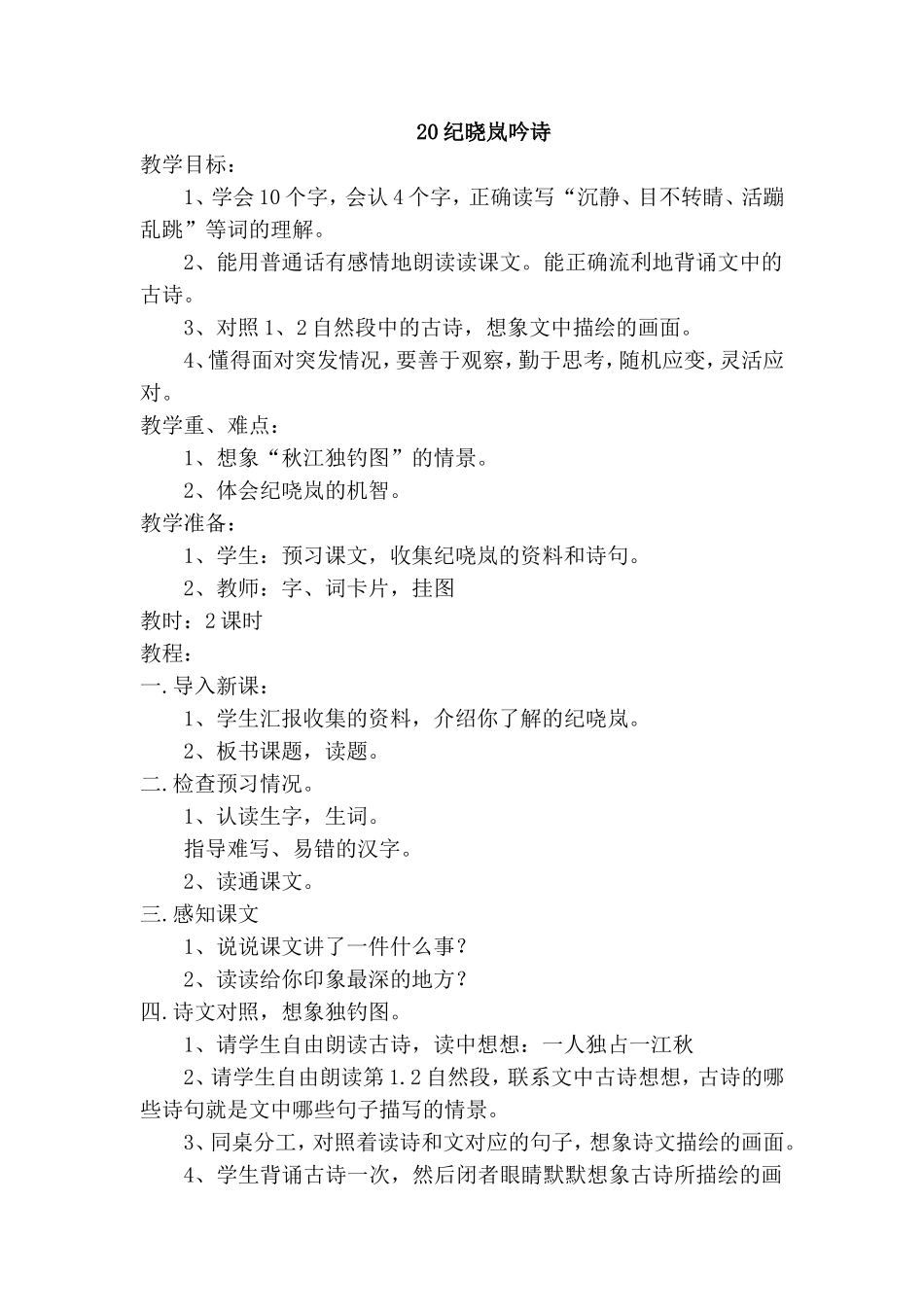 纪晓岚吟诗教学设计_第1页