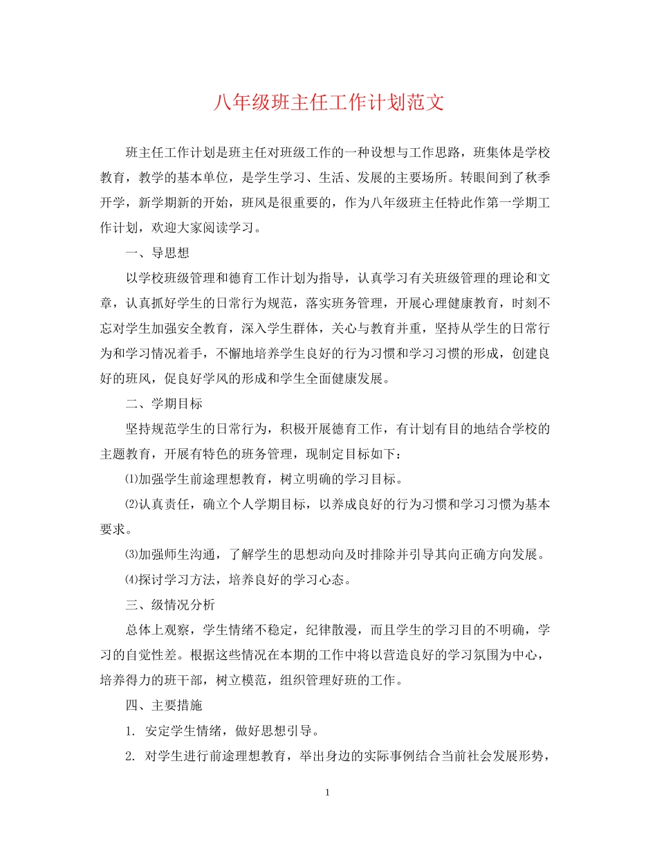 八年级班主任工作计划范文4_第1页