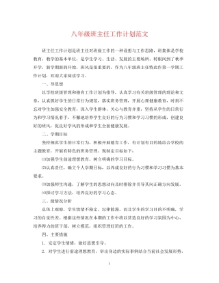 八年级班主任工作计划范文4