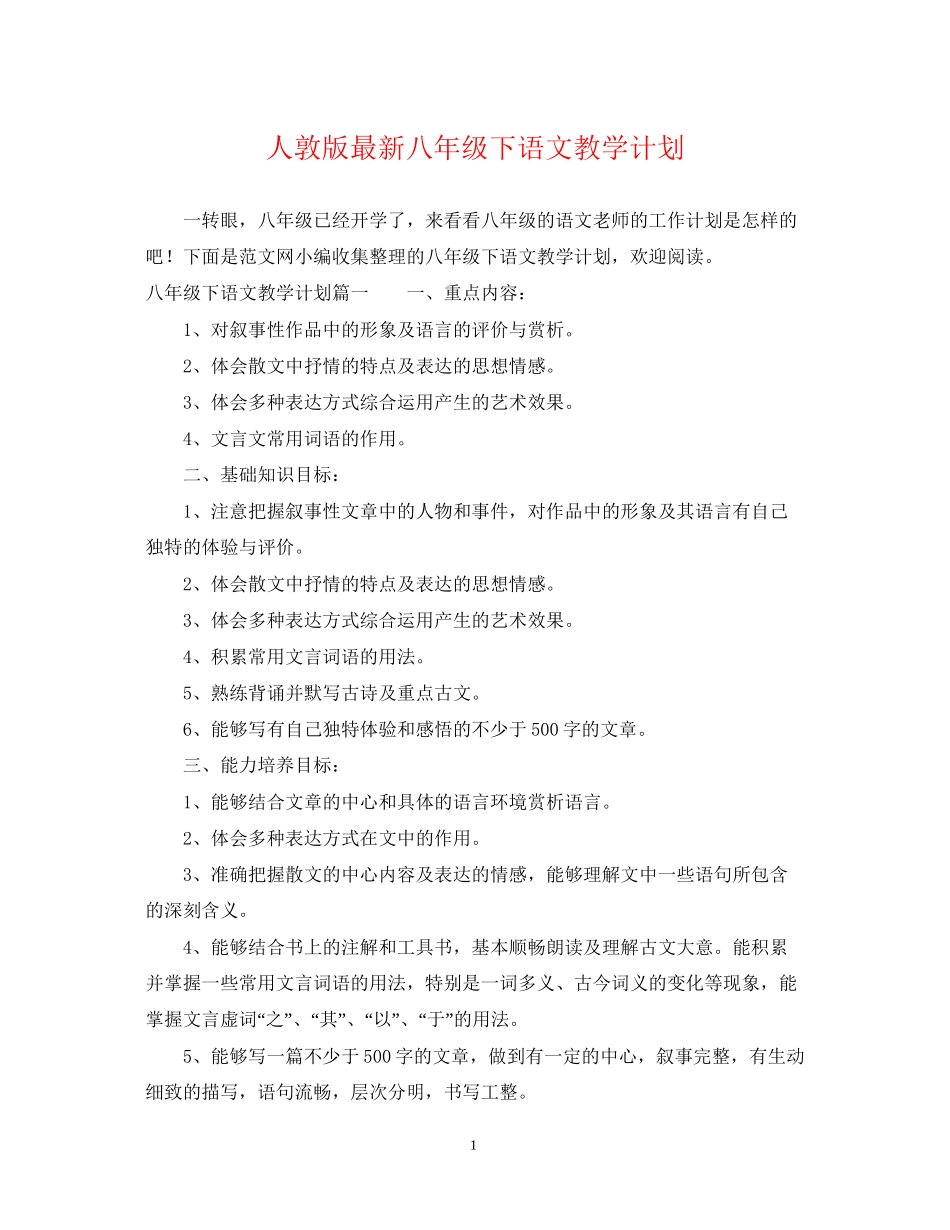 人敦版八年级下语文教学计划_第1页