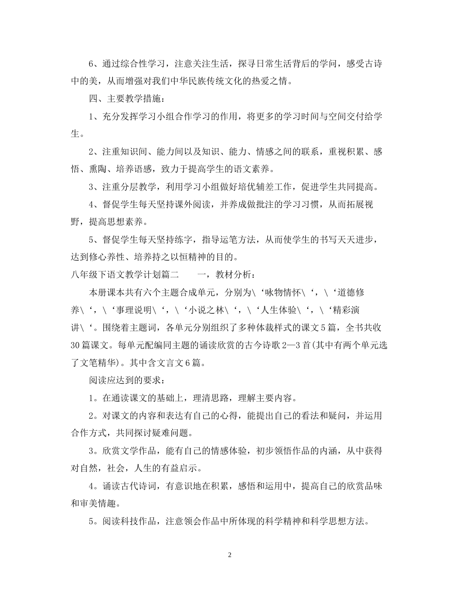 人敦版八年级下语文教学计划_第2页