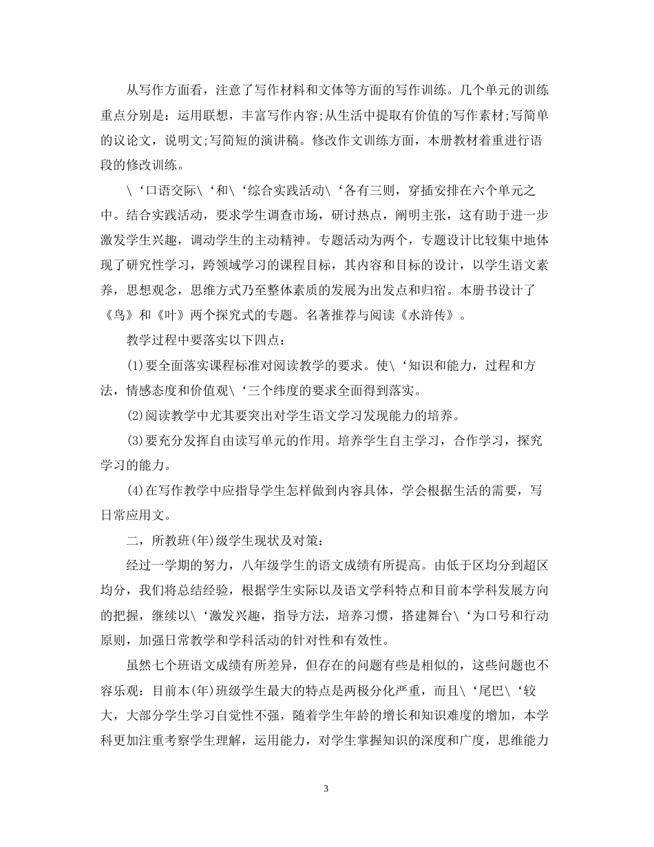 人敦版八年级下语文教学计划_第3页