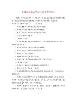 人敦版八年级下语文教学计划