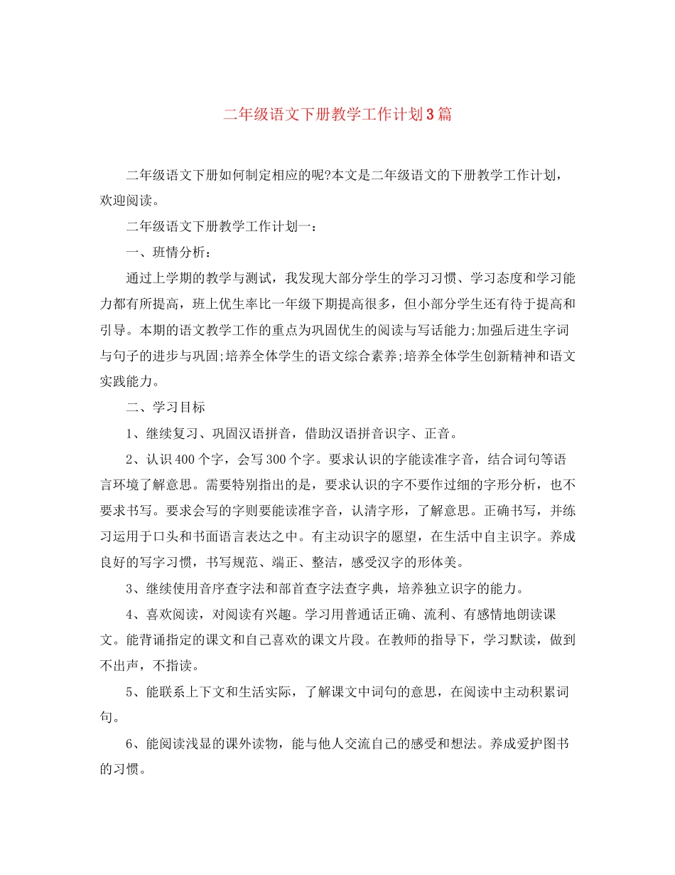 二年级语文下册教学工作计划3篇_第1页