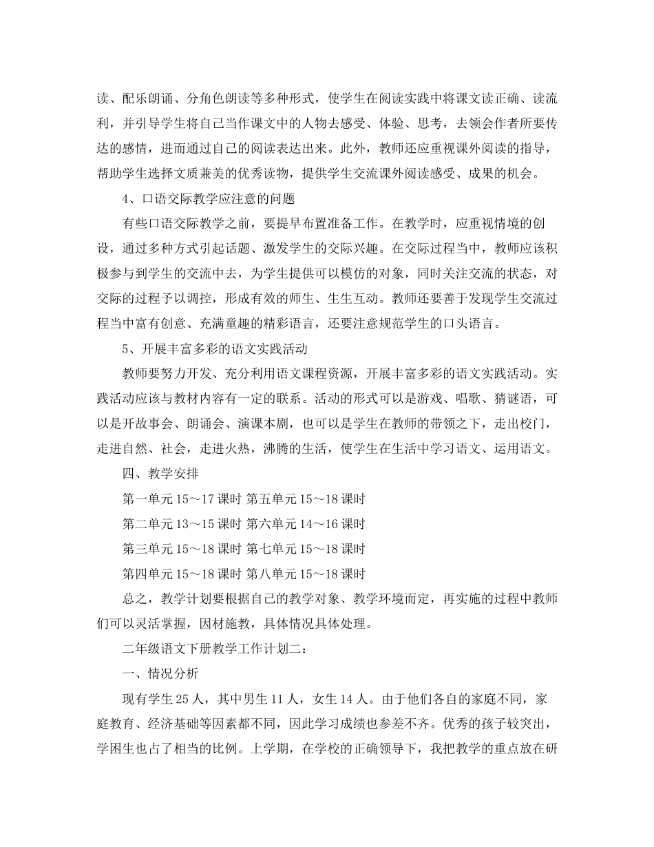 二年级语文下册教学工作计划3篇_第3页